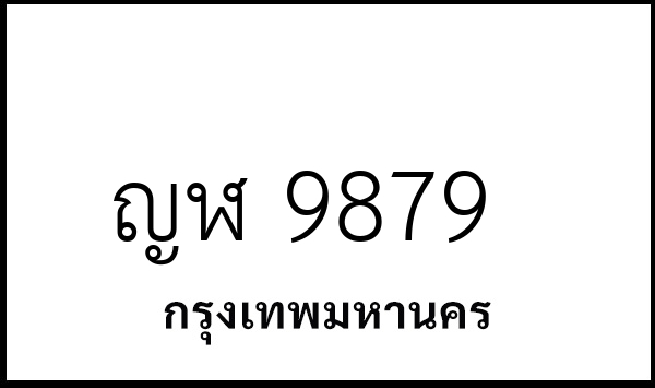 ญฬ 9879